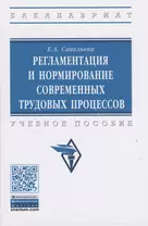 Регламентация и нормирование современных трудовых процессов