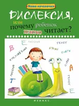 Дислексия, или Почему ребенок плохо читает?