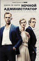 Ночной администратор (Сериал)