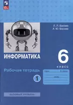 Информатика. 6 класс. Рабочая тетрадь В 2 частях. Часть 1