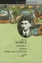 Процесс.Замок. Новеллы и притчи