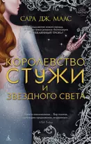 Королевство стужи и звездного света. Цикл Королевство шипов и роз. Книга 4