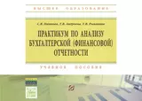 Практикум по анализу бухгалтерской (финансовой) отчетности