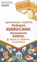 "Денежные" советы Роберта Кийосаки, Наполеона Хилла, Д. Кехо, Б. Трейси, Э. де Боно