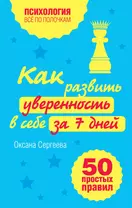 Как развить уверенность в себе за 7 дней : 50 простых правил