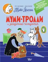 Муми-тролли и загадочный чемоданчик