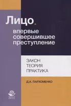 Лицо, впервые совершившее преступление. Закон, теория, практика