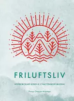 Friluftsliv: Норвежский ключ к счастливой жизни