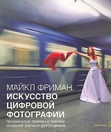 Искусство цифровой фотографии