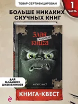 Маленькая злая книга