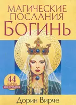 Магические послания богинь (44 карты в картонной коробке + брошюра с инструкцией)