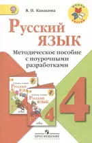 Русский язык. 4 класс: методическое пособие с поурочными разработками: пособие для учителей