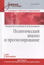 Политический анализ и прогнозирование. Учебное пособие.Стандарт третьего поколения. Для бакалавров