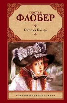 Госпожа Бовари: [роман]