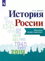 История России. Школьный словарь-справочник. Учебное пособие