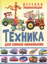 Техника для самых маленьких Детская энциклопедия (Феданова)