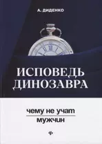 Исповедь динозавра : чему не учат мужчин