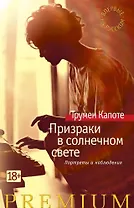 Призраки в солнечном свете. Портреты и наблюдения