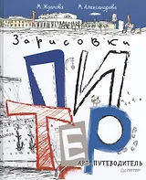 Питер. Арт-путеводитель. Зарисовки