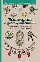 Шкатулка с драгоценностями. Мини-раскраска-антистресс для творчества и вдохновения
