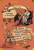 Принц и нищий. Янки из Коннектикута при дворе короля Артура