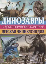 Динозавры и доисторические животные. Детская энц.