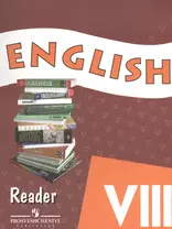 Английский язык 8 кл. English Книга для чтения (6,8,9,10 изд) (м) Афанасьева