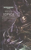 Коготь Хоруса