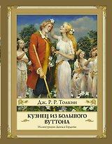 Кузнец из Большого Вуттона