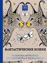 Фантастические кошки. Раскраска-антистресс для творчества и вдохновения