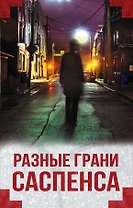 Разные грани саспенса (комплект из 4 книг)