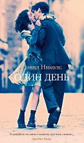 Один день