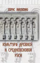 Культура Древней и Средневековой Руси