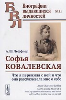 Софья Ковалевская: Что я пережила с ней и что она рассказывала мне о себе