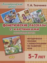 Фонетические рассказы с картинками. Сонорные звуки. Методическое пособие с иллюстрациями по развитию речи. 5-7 лет