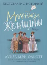 Маленькие женщины