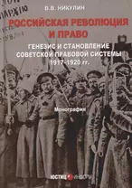 Российская революция и право Генезис и становление советской правовой системы… (Никулин)