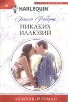 Никаких иллюзий