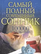 100000 толкований. Самый полный  современный сонник