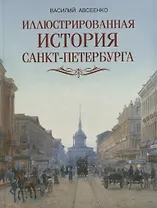 Иллюстрированная история Санкт Петербурга