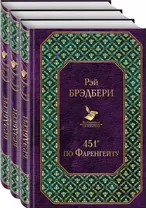 Многоликий Рэй Брэдбери: 451' по Фаренгейту. Вино из одуванчиков. Кладбище для безумцев (комплект из 3 книг)