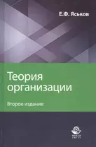 Теория организации. Учебное пособие для студентов вузов