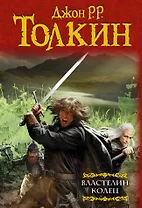 Властелин колец: [трилогия]