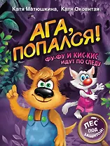 Ага, попался! Фу-Фу и Кис-Кис идут по следу (3-6 лет)