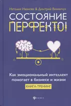 Состояние перфекто!:как эмоционал.интеллект помогает в бизнесе и жизни