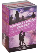 Романтика и фэнтези Young Adult
