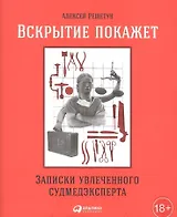 Вскрытие покажет: Записки увлеченного судмедэкперта