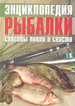 Энциклопедия рыбалки Способы ловли и снасти (Колендович)