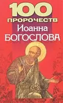 100 пророчеств Иоанна Богослова