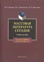 Массовая литература сегодня: учебное пособие
